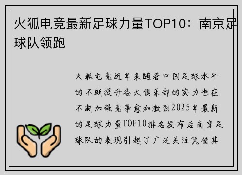 火狐电竞最新足球力量TOP10：南京足球队领跑