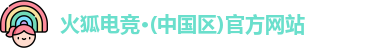 火狐电竞